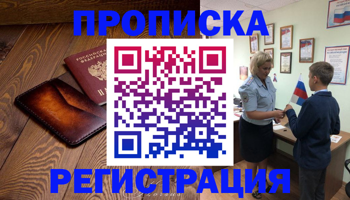 прописка ребенка в Глазове
